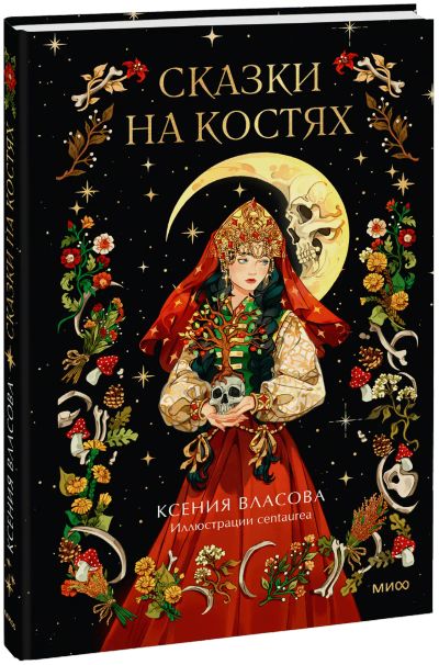 Лот: 25393410. Фото: 1. Сказки на костях. Публицистика, документальная проза