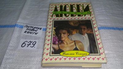 Лот: 5665792. Фото: 1. Машина любви, Жаклин Сьюзан, роман... Художественная