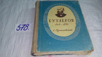 Лот: 10568053. Фото: 1. Александр Михайлович Бутлеров... Мемуары, биографии