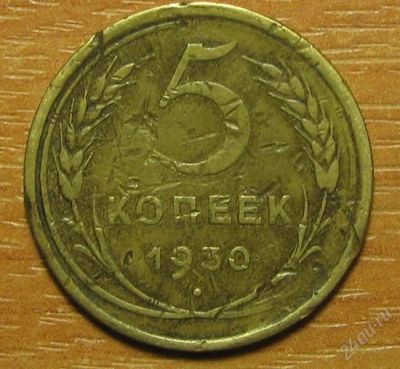 Лот: 797527. Фото: 1. 5 копеек 1930 года. Россия и СССР 1917-1991 года