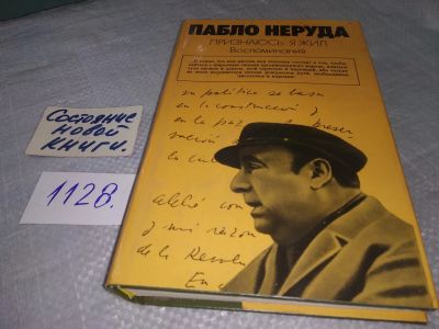 Лот: 6095740. Фото: 1. Пабло Неруда. Признаюсь: я жил... Мемуары, биографии