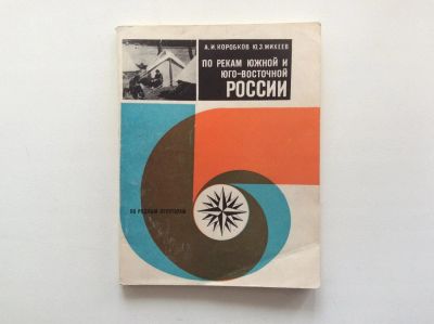 Лот: 9938430. Фото: 1. По рекам южной и юго-восточной... Путешествия, туризм