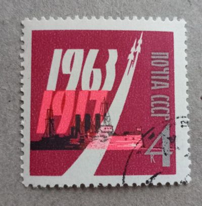 Лот: 21045292. Фото: 1. 1963 СССР Годовщина октября 1917... Марки