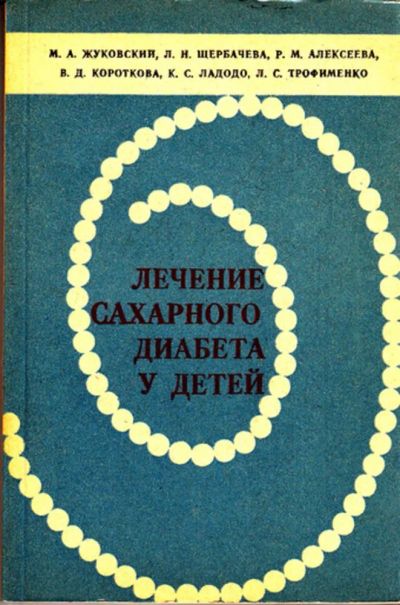 Лот: 23443176. Фото: 1. Лечение сахарного диабета у детей... Традиционная медицина