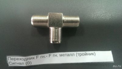 Лот: 9198944. Фото: 1. Переходник F гн - F гн металлический... Другое (автозвук)