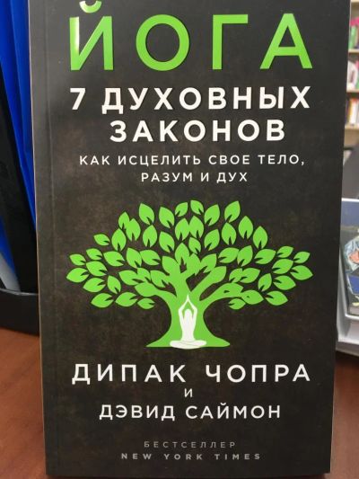 Лот: 11072058. Фото: 1. Дипак Чопра "Йога. 7 духовных... Религия, оккультизм, эзотерика