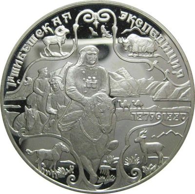 Лот: 14066292. Фото: 1. 3 рубля 1999 года Тибетская Экспедиция... Россия после 1991 года