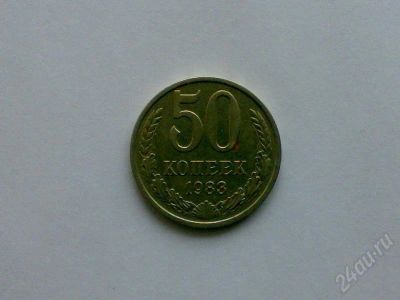Лот: 169783. Фото: 1. СССР 50 копеек 1983 г. Россия и СССР 1917-1991 года