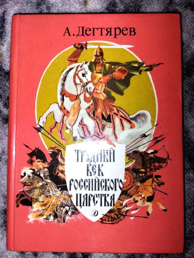 Лот: 21766969. Фото: 1. Трудный век российского царства. История