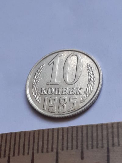 Лот: 20631324. Фото: 1. (№15400) 10 копеек 1985 год (Советская... Россия и СССР 1917-1991 года