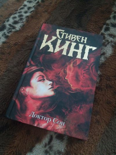 Лот: 15623955. Фото: 1. "Доктор сон" Стивен Кинг. Художественная