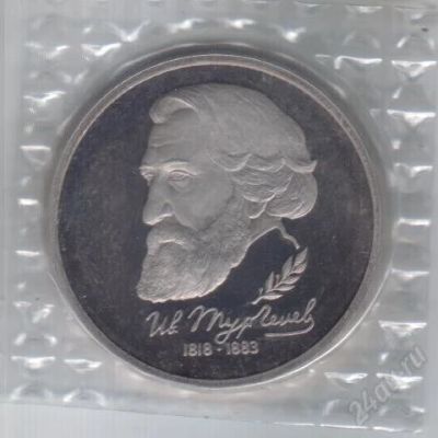 Лот: 1831372. Фото: 1. 1 рубль 1993 год. Тургенев. Пруф... Россия после 1991 года