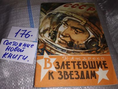 Лот: 16227182. Фото: 1. Андреев Н., Взлетевшие к звездам... Мемуары, биографии