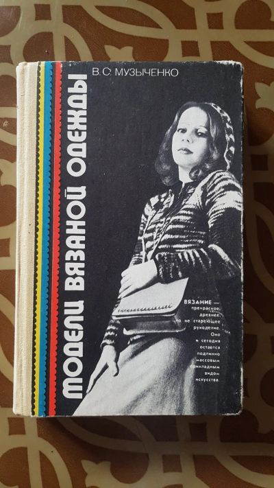 Лот: 17652846. Фото: 1. книга по вязанию. Другое (искусство, культура)