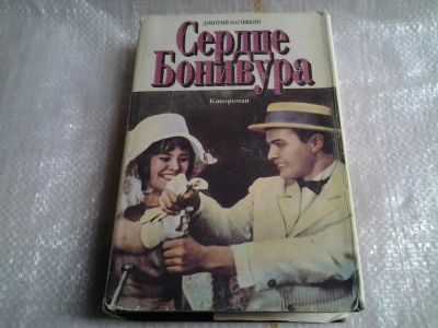 Лот: 5500836. Фото: 1. Дмитрий Нагишкин, Сердце Бонивура... Художественная