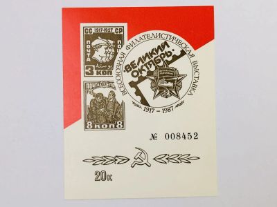 Лот: 23315947. Фото: 1. Сувенирный лист. Всесоюзная филателистическая... Марки