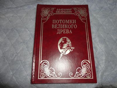 Лот: 5379134. Фото: 1. Книга "Потомки великого древа... История