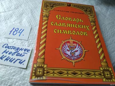 Лот: 18213539. Фото: 1. Свиридов Станислав Словарь славянских... Религия, оккультизм, эзотерика