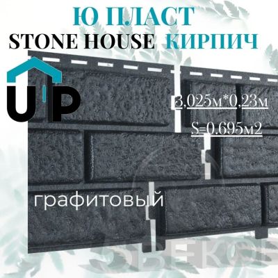 Лот: 19106834. Фото: 1. Сайдинг Ю-Пласт Стоун-хаус Кирпич... Фасадные материалы, сайдинг
