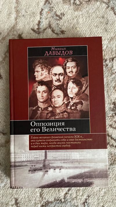Лот: 19918975. Фото: 1. Михаил Давыдов «Оппозиция его... Художественная