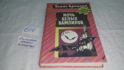 Лот: 10739872. Фото: 1. Ночь белых вампиров, Томас Брецина... Художественная для детей