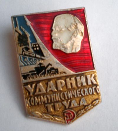 Лот: 4801106. Фото: 1. 🔻Знак "Ударник коммунистического... Другое (значки, медали, жетоны)
