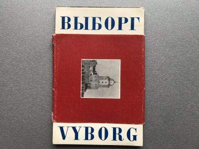 Лот: 24374593. Фото: 1. Набор открыток: Выборг. Открытки, конверты