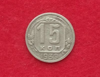 Лот: 11815762. Фото: 1. 15 копеек 1939 (6). Россия и СССР 1917-1991 года