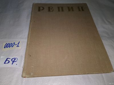 Лот: 14335694. Фото: 1. Илья Ефимович Репин. Альбом. М... Изобразительное искусство