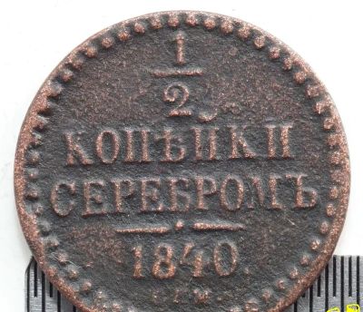 Лот: 20946763. Фото: 1. 1/2 копейки серебром 1840 спм. Россия до 1917 года