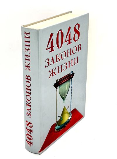 Лот: 24316425. Фото: 1. 📕 А. Кондрашов. 4048 законов... Публицистика, документальная проза