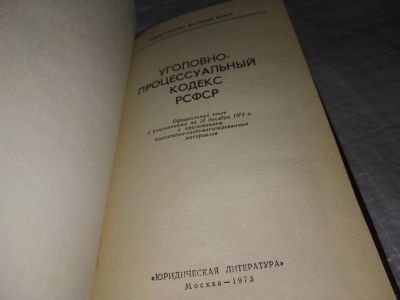 Лот: 19156150. Фото: 1. ред. Журавлева В.С., Уголовно... Юриспруденция