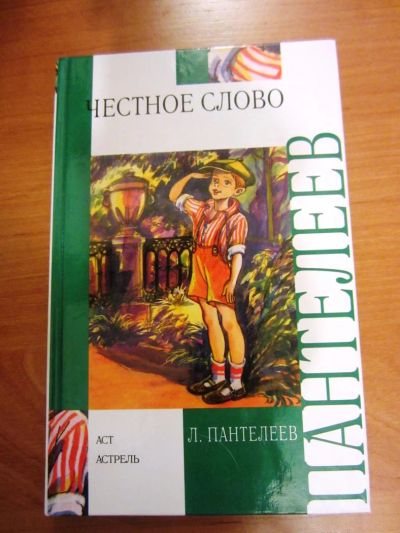 Лот: 7045639. Фото: 1. Книга для детей Честное слово. Художественная для детей