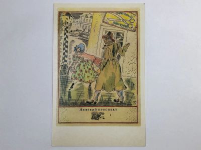 Лот: 23296843. Фото: 1. Митрохин Д. И. Невский проспект... Открытки, конверты