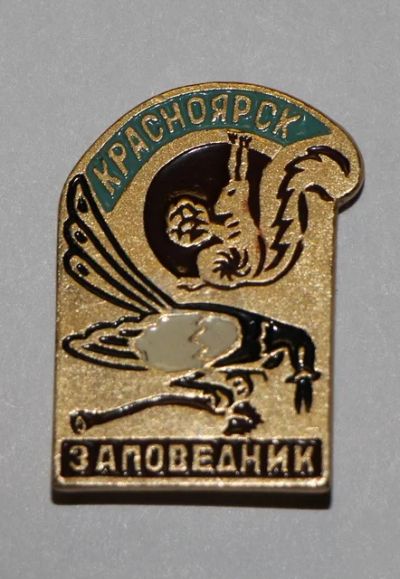 Лот: 8808731. Фото: 1. Знак: Красноярск. Заповедник Столбы... Сувенирные