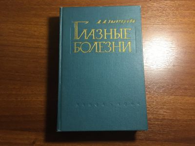 Лот: 16517202. Фото: 1. Золотарева М.М. Глазные болезни... Книги