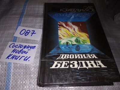 Лот: 16181607. Фото: 1. Двойная бездна, Олег Корабельников... Художественная