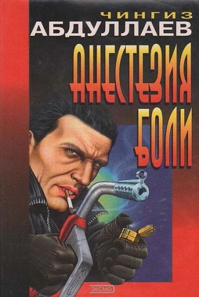 Лот: 3319592. Фото: 1. Анестезия боли. Автор: Чингиз... Художественная