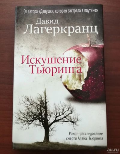 Лот: 14301952. Фото: 1. Лагеркранц Давид. Искушение Тьюринга... Художественная