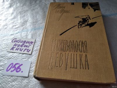 Лот: 18360770. Фото: 1. Тейн де Фрис. Рыжеволосая девушка... Художественная