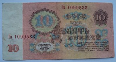 Лот: 4972239. Фото: 1. 10 рублей образца 1961 года. Россия, СССР, страны СНГ