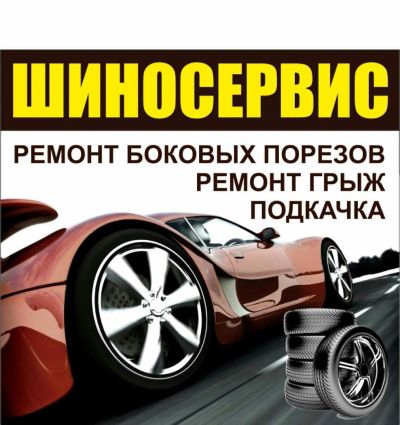 Лот: 8305691. Фото: 1. Услуги шиномонтажа от 500 руб... Другие (автосервисы, автомойки)