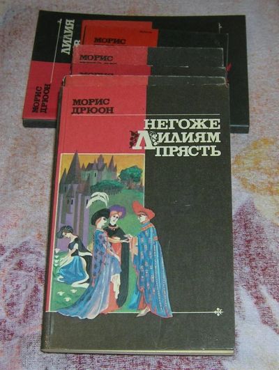 Лот: 3248651. Фото: 1. Серия проклятые короли в 7 книгах. Художественная