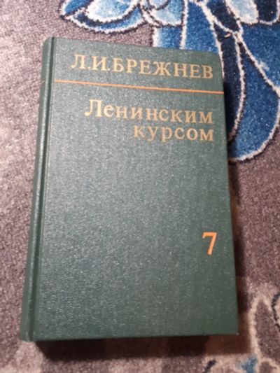 Лот: 21976499. Фото: 1. Брежнев Ленинским курсом Речи... Мемуары, биографии