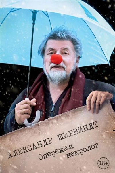 Лот: 17221692. Фото: 1. "Опережая некролог" Ширвиндт А... Мемуары, биографии
