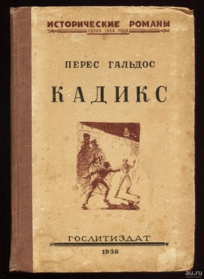 Лот: 15927377. Фото: 1. Перес Гальдос * Кадикс.( роман... Книги