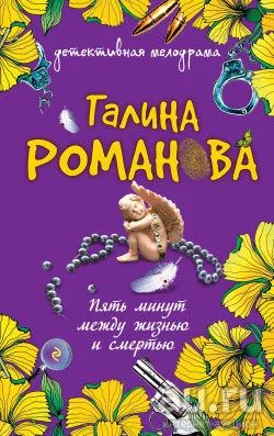 Лот: 9608430. Фото: 1. Галина Романова. Пять минут между... Художественная