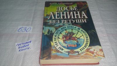 Лот: 10817585. Фото: 1. oz(10...06)Досье Ленина без ретуши... История