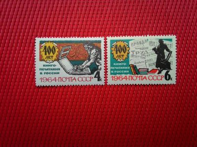 Лот: 11984299. Фото: 1. 1964, март. 400-летие книгопечатания... Марки