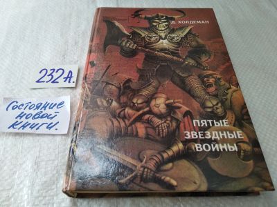 Лот: 17896949. Фото: 1. Холдеман Д., Апп М., Хилл Д. и... Художественная